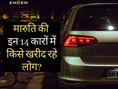 पिछले 30 दिनों में Maruti की किन गाड़ियों की देश में हुई सबसे ज्यादा खरीदारी? पढ़ें 14 कारों की लिस्ट