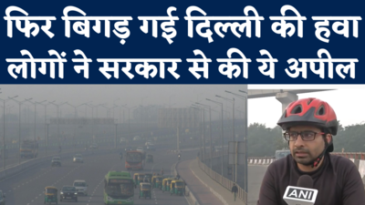 Delhi Pollution News: प्रतिबंधों में ढील मिलते ही फिर बिगड़ी दिल्ली की हवा, देखिए क्या बोले लोग