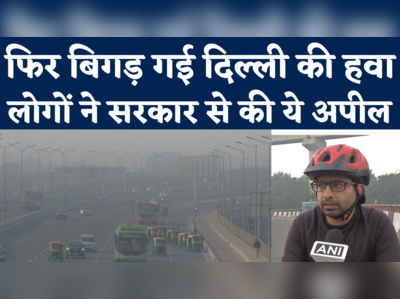 Delhi Pollution News: प्रतिबंधों में ढील मिलते ही फिर बिगड़ी दिल्ली की हवा, देखिए क्या बोले लोग