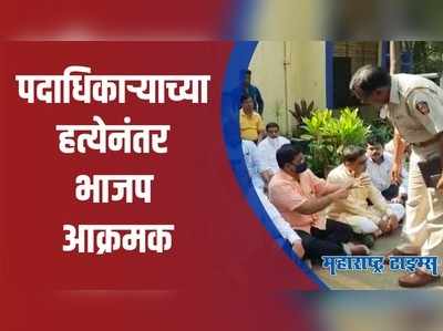 Nashik Crime News : पदाधिकाऱ्याच्या हत्येनंतर भाजप आमदार आणि कार्यकर्त्यांचा पोलीस ठाण्याबाहेर ठिय्या