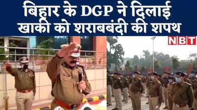 Patna News : बिहार में डीजीपी ने सभी पुलिसवालों को दिलाई शराबबंदी की शपथ, कहा- ड्रग्स रैकेट पर भी हमारी नजर