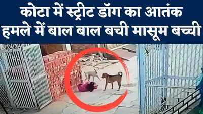 Rajasthan: कोटा में आवारा कुत्तों ने ट्यूशन जाती बच्ची को घेरा, सीसीटीवी में देखें- कैसे बाल बाल बची लड़की