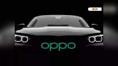Oppo Electric Vehicle: নজরকাড়া ফিচার্স নিয়ে খুব শীঘ্রই ভারতে বৈদ্যুতিক গাড়ি আনছে Oppo!