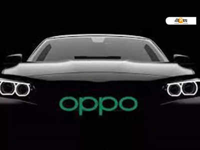 Oppo Electric Vehicle: নজরকাড়া ফিচার্স নিয়ে খুব শীঘ্রই ভারতে বৈদ্যুতিক গাড়ি আনছে Oppo!