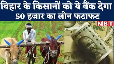 Aurangabad News : बिहार के इस बैंक से किसानों को बगैर कागज-पत्तर के मिलेगा 50 हजार रुपयों का लोन, जानिए कैसे