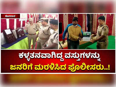 3.58 ಕೋಟಿ ರೂ. ಮೌಲ್ಯದ ವಸ್ತುಗಳನ್ನು ಜನರಿಗೆ ಮರಳಿಸಿದ ಕೋಲಾರ ಪೊಲೀಸ್‌