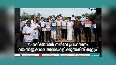 ഹെലിബോണ്‍ സര്‍വേ പ്രഹസനം, വയനാട്ടുകാരെ അവഹേളിക്കുന്നതിന് തുല്ല്യം, തലശേരി-മൈസൂരു റെയിൽ പാതയ്ക്കെതിരെ പ്രതിഷേധം, വീഡിയോ കാണാം