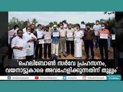 ഹെലിബോണ്‍ സര്‍വേ പ്രഹസനം, വയനാട്ടുകാരെ അവഹേളിക്കുന്നതിന് തുല്ല്യം, തലശേരി-മൈസൂരു റെയിൽ പാതയ്ക്കെതിരെ പ്രതിഷേധം, വീഡിയോ കാണാം