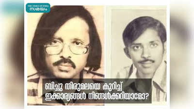 ബിച്ചു തിരുമല ഒരു ഗാനരചയിതാവ് മാത്രമല്ല, തൂലികയിൽ വിസ്മയങ്ങൾ തീർക്കുന്ന പ്രതിഭാധനനെ പറ്റിയുള്ള ഇക്കാര്യങ്ങൾ നിങ്ങൾക്കറിയാമോ?