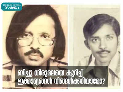 ബിച്ചു തിരുമല ഒരു ഗാനരചയിതാവ് മാത്രമല്ല, തൂലികയിൽ വിസ്മയങ്ങൾ തീർക്കുന്ന പ്രതിഭാധനനെ പറ്റിയുള്ള ഇക്കാര്യങ്ങൾ നിങ്ങൾക്കറിയാമോ?