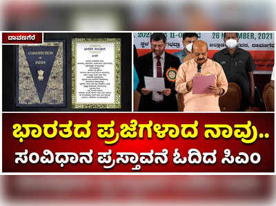 ದಾವಣಗೆರೆಯಲ್ಲಿ ಸಂವಿಧಾನದ ಪ್ರಸ್ತಾವನೆ ಓದಿದ ಸಿಎಂ ಬಸವರಾಜ ಬೊಮ್ಮಾಯಿ