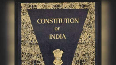 Indian Constitution बाबत या खास गोष्टी प्रत्येक देशवासियांना माहिती असाव्यात