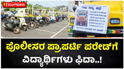 ಮಂಗಳೂರು ಪೊಲೀಸರ ವಿಭಿನ್ನ ಶೈಲಿಯ ಪ್ರಾಪರ್ಟಿ ಪರೇಡ್..! ವಿದ್ಯಾರ್ಥಿಗಳು ಫುಲ್‌ ಫಿದಾ