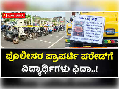 ಮಂಗಳೂರು ಪೊಲೀಸರ ವಿಭಿನ್ನ ಶೈಲಿಯ ಪ್ರಾಪರ್ಟಿ ಪರೇಡ್..! ವಿದ್ಯಾರ್ಥಿಗಳು ಫುಲ್‌ ಫಿದಾ