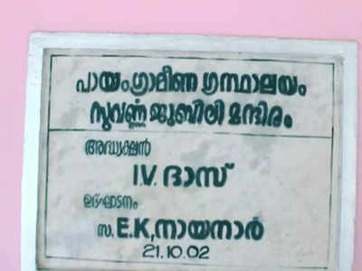 നാട് വളര്‍ന്നത് ഈ വായനശാലയിലൂടെ; പുതിയ നേട്ടത്തില്‍ പായം ഗ്രാമീണ ഗ്രന്ഥാലയം, വീഡിയോ