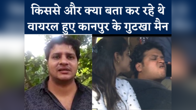 Kanpur Gutka Boy: फोन पर किससे और क्या बात कर रहे थे कानपुर के गुटखा मैन शोभित, खुद बताई पूरी बात