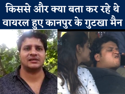 Kanpur Gutka Boy: फोन पर किससे और क्या बात कर रहे थे कानपुर के गुटखा मैन शोभित, खुद बताई पूरी बात