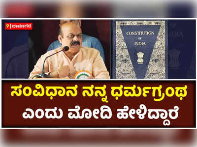 ಸಂವಿಧಾನ ನನ್ನ ಧರ್ಮಗ್ರಂಥ ಎಂದು ಮೋದಿ ಹೇಳಿದ್ದಾರೆ: ಬಸವರಾಜ ಬೊಮ್ಮಾಯಿ