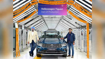 भारतात Tiguan Facelift एसयूव्हीच्या प्रोडक्शनला झाली सुरूवात, ७ डिसेंबरला होणार लाँच