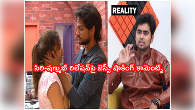 Jessie Bigg Boss: నేను బిగ్ బాస్ హౌస్‌లో ఉండి ఉంటే.. సిరి చెంప పగలగొట్టేవాడిని: జెస్సీ షాకింగ్ కామెంట్స్