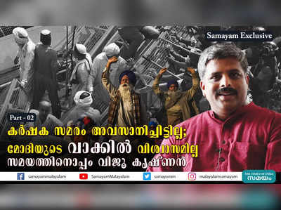 കർഷക സമരം അവസാനിച്ചിട്ടില്ല;  മോദിയുടെ വാക്കിൽ വിശ്വാസമില്ല, വിജൂ കൃഷ്ണൻ സമയത്തിനൊപ്പം