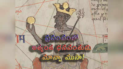 Mansa Musa: ప్రపంచంలో అత్యంత ధనవంతుడు మాన్సా ముసా!