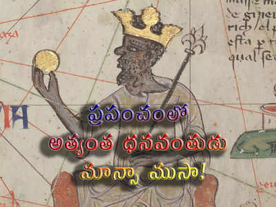 Mansa Musa: ప్రపంచంలో అత్యంత ధనవంతుడు మాన్సా ముసా!