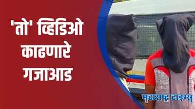 Akola : अत्याचार होत असताना चित्रीकरण करणाऱ्यांना पोलिसांनी घातल्या बेड्या