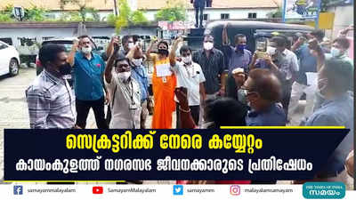 സെക്രട്ടറിക്ക് നേരെ കയ്യേറ്റം  കായംകുളത്ത് നഗരസഭ ജീവനക്കാരുടെ പ്രതിഷേധം