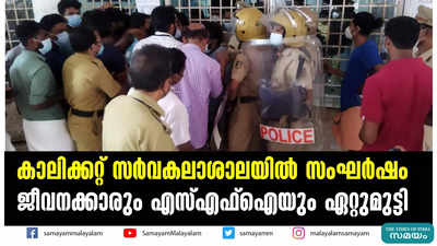 കാലിക്കറ്റ് സര്‍വകലാശാലയില്‍ സംഘര്‍ഷം  ജീവനക്കാരും എസ്എഫ്‌ഐയും ഏറ്റുമുട്ടി 