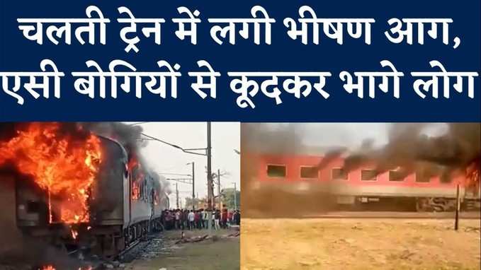 Fire in Train: द बर्निंग ट्रेन बनी उधमपुर से दुर्ग जा रही ट्रेन, यात्रियों की बची जान
