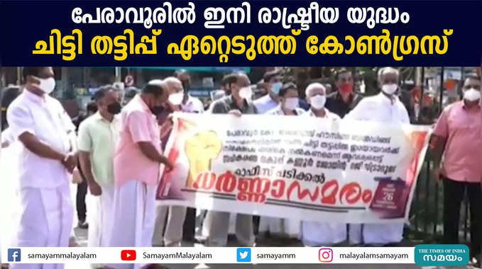 പേരാവൂരില്‍ ഇനി രാഷ്ട്രീയ യുദ്ധം  ചിട്ടി തട്ടിപ്പ് ഏറ്റെടുത്ത് കോണ്‍ഗ്രസ്