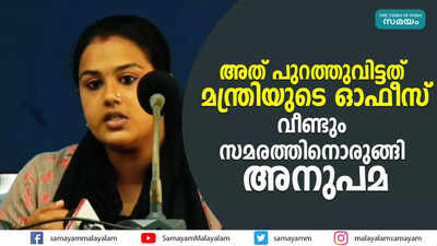 അത് പുറത്തുവിട്ടത് മന്ത്രിയുടെ ഓഫീസ്; വീണ്ടും സമരത്തിനൊരുങ്ങി അനുപമ