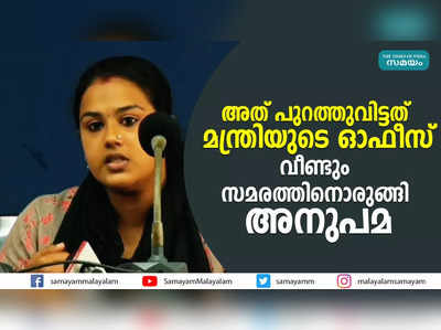 അത് പുറത്തുവിട്ടത് മന്ത്രിയുടെ ഓഫീസ്; വീണ്ടും സമരത്തിനൊരുങ്ങി അനുപമ