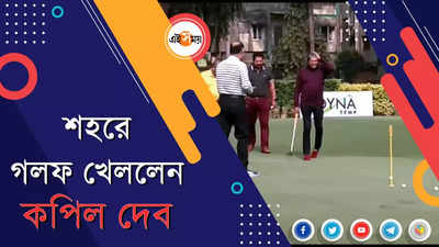 শহরে গলফ খেললেন কপিল দেব