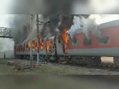 udhampur-durg express : बर्निंग ट्रेनचा थरार! धावत्या उधमपूर-दुर्ग एक्स्प्रेसला लागली भीषण आग