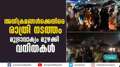 അതിക്രമങ്ങൾക്കെതിരെ രാത്രി നടത്തം; മുദ്രാവാക്യം മുഴക്കി വനിതകൾ