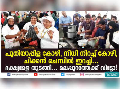 പുതിയാപ്പിള കോഴി, നിധി നിറച്ച് കോഴി, ചിക്കന്‍ ചെമ്പില്‍ ഇറച്ചി... ഭക്ഷ്യമേള തുടങ്ങി; മലപ്പുറത്തേക്ക് വിട്ടോ!