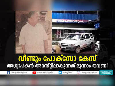 വീണ്ടും പോക്സോ കേസ്; അധ്യാപകൻ അറസ്റ്റിലാകുന്നത് മൂന്നാം തവണ!