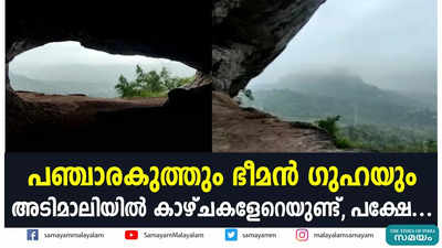 പഞ്ചാരകുത്തും ഭീമൻ ഗുഹയും കാണാം