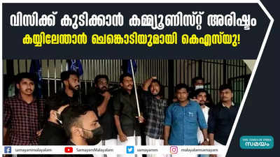 വിസിക്ക് കുടിക്കാൻ കമ്മ്യൂണിസ്റ്റ് അരിഷ്ടം; കയ്യിലേന്താൻ ചെങ്കൊടിയുമായി കെഎസ്‍യു!