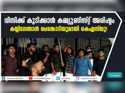 വിസിക്ക് കുടിക്കാൻ കമ്മ്യൂണിസ്റ്റ് അരിഷ്ടം; കയ്യിലേന്താൻ ചെങ്കൊടിയുമായി കെഎസ്‍യു!