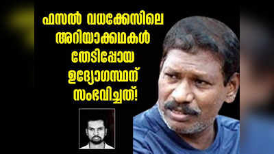 ആ ഐപിഎസുകാരൻ ഇന്ന് സെക്യൂരിറ്റി, ഫസൽ വധക്കേസിലെ അറിയാക്കഥകൾ തേടിപ്പോയ ഉദ്യോഗസ്ഥന് സംഭവിച്ചത്!