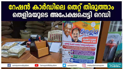 റേഷന്‍ കാര്‍ഡിലെ തെറ്റ് തിരുത്താം   തെളിമയുടെ അപേക്ഷപ്പെട്ടി റെഡി 