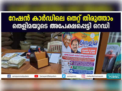 റേഷന്‍ കാര്‍ഡിലെ തെറ്റ് തിരുത്താം   തെളിമയുടെ അപേക്ഷപ്പെട്ടി റെഡി 