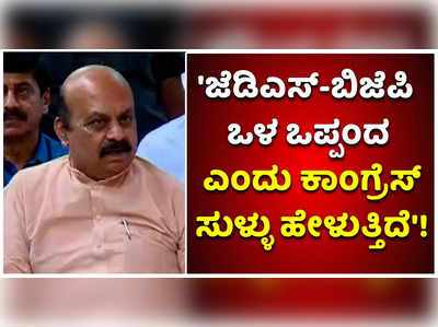 ಜೆಡಿಎಸ್-ಬಿಜೆಪಿ ಒಳ ಒಪ್ಪಂದ ಎಂದು ಕಾಂಗ್ರೆಸ್ ಸುಳ್ಳು ಹೇಳುತ್ತಿದೆ!