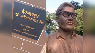 VIDEO:  कातळवाडी ग्रामस्थांनी उभारलाय डॉ. अजित कुमार देवचा पुतळा