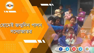 হোমেই সদ্যজাতর জন্মদিন পালন