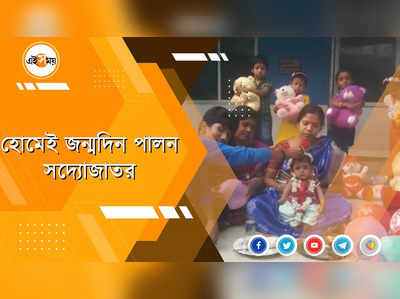 হোমেই সদ্যজাতর জন্মদিন পালন