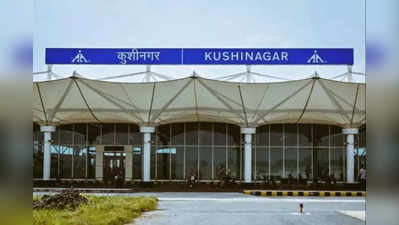 Kushinagar International Airport: दिल्ली से कुशीनगर अंतरराष्ट्रीय हवाईअडडे पहुंची पहली घरेलू उड़ान